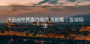 开云APP界面改版亮点前瞻｜互动玩法