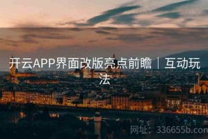 开云APP界面改版亮点前瞻｜互动玩法