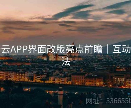 开云APP界面改版亮点前瞻｜互动玩法