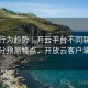 用户行为趋势｜开云平台不同联赛比分预测特点，开放云客户端