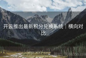 开云推出最新积分兑换系统｜横向对比