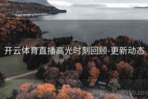 开云体育直播高光时刻回顾-更新动态