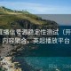 英超直播信号源稳定性测试（开云）｜内容聚合，英超播放平台