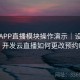开云APP直播模块操作演示｜设置建议，开发云直播如何更改预约时间