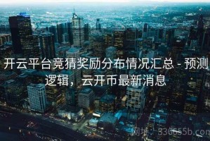 开云平台竞猜奖励分布情况汇总 - 预测逻辑，云开币最新消息