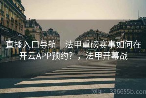 直播入口导航｜法甲重磅赛事如何在开云APP预约？，法甲开幕战
