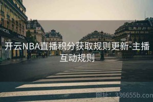 开云NBA直播积分获取规则更新-主播互动规则