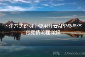 下注方式说明｜使用开云APP参与体育竞猜流程详解