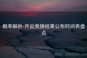 概率解析-开云竞猜结果公布时间表盘点
