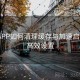 开云APP如何清理缓存与加速启动？｜高效设置