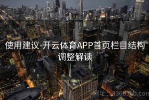 使用建议-开云体育APP首页栏目结构调整解读