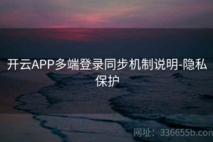 开云APP多端登录同步机制说明-隐私保护