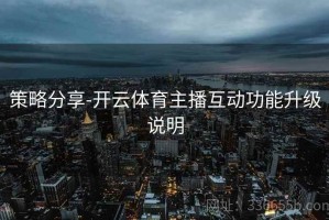 策略分享-开云体育主播互动功能升级说明