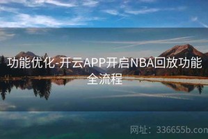 功能优化-开云APP开启NBA回放功能全流程