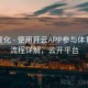 更新变化 - 使用开云APP参与体育竞猜流程详解，云开平台