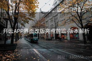 开云APP界面改版亮点前瞻-版本解析