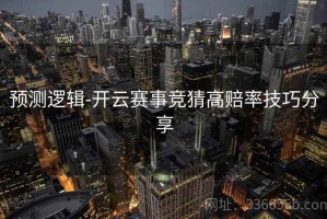 预测逻辑-开云赛事竞猜高赔率技巧分享