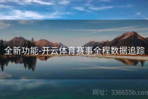 全新功能-开云体育赛事全程数据追踪