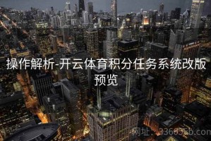 操作解析-开云体育积分任务系统改版预览