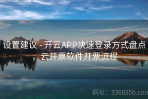 设置建议 - 开云APP快速登录方式盘点，云开票软件开票流程
