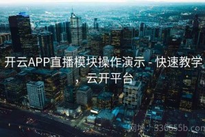 开云APP直播模块操作演示 - 快速教学，云开平台