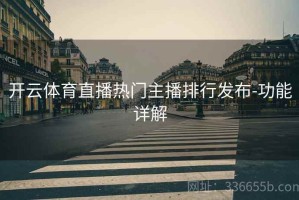开云体育直播热门主播排行发布-功能详解