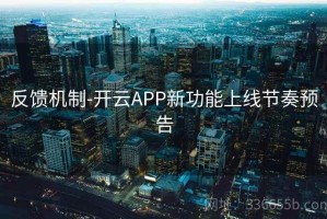 反馈机制-开云APP新功能上线节奏预告