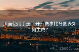 页面使用手册｜开云赛事比分图表如何生成？