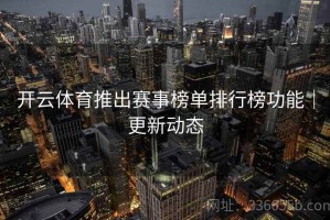 开云体育推出赛事榜单排行榜功能｜更新动态