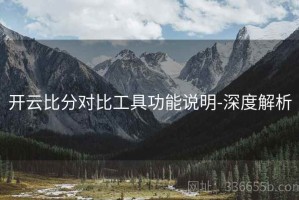 开云比分对比工具功能说明-深度解析