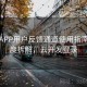 开云APP用户反馈通道使用指南｜深度拆解，云开发登录