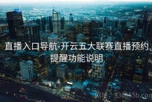 直播入口导航-开云五大联赛直播预约提醒功能说明