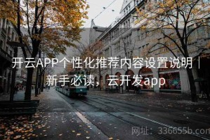 开云APP个性化推荐内容设置说明｜新手必读，云开发app