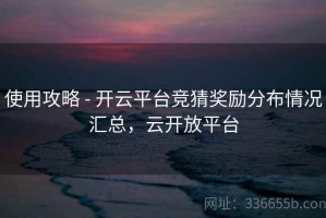 使用攻略 - 开云平台竞猜奖励分布情况汇总，云开放平台
