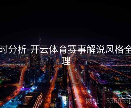 实时分析-开云体育赛事解说风格全梳理