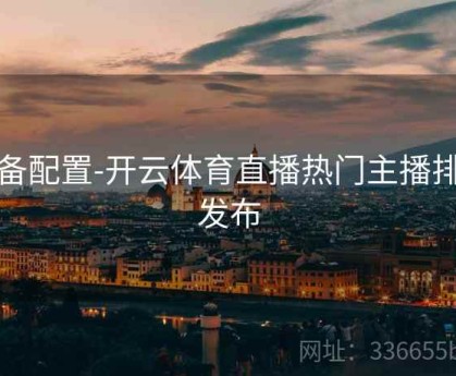设备配置-开云体育直播热门主播排行发布