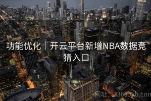 功能优化｜开云平台新增NBA数据竞猜入口