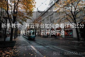 新手教学 - 开云平台如何查看详细比分统计？，云开放平台