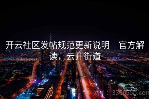 开云社区发帖规范更新说明｜官方解读，云开街道