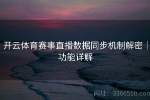开云体育赛事直播数据同步机制解密｜功能详解