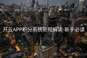 开云APP积分系统新规解读-新手必读