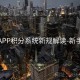 开云APP积分系统新规解读-新手必读