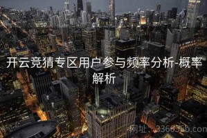 开云竞猜专区用户参与频率分析-概率解析