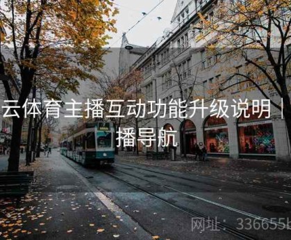 开云体育主播互动功能升级说明｜直播导航