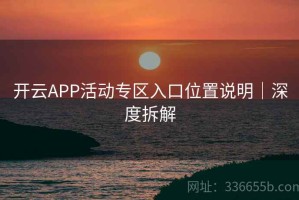 开云APP活动专区入口位置说明｜深度拆解