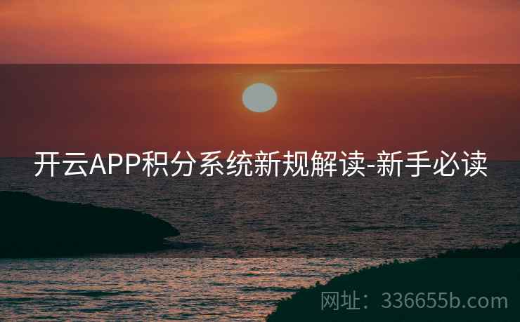 开云APP积分系统新规解读-新手必读