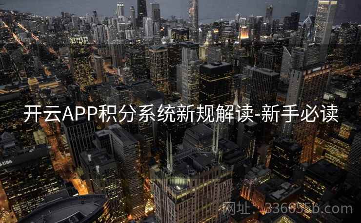 开云APP积分系统新规解读-新手必读