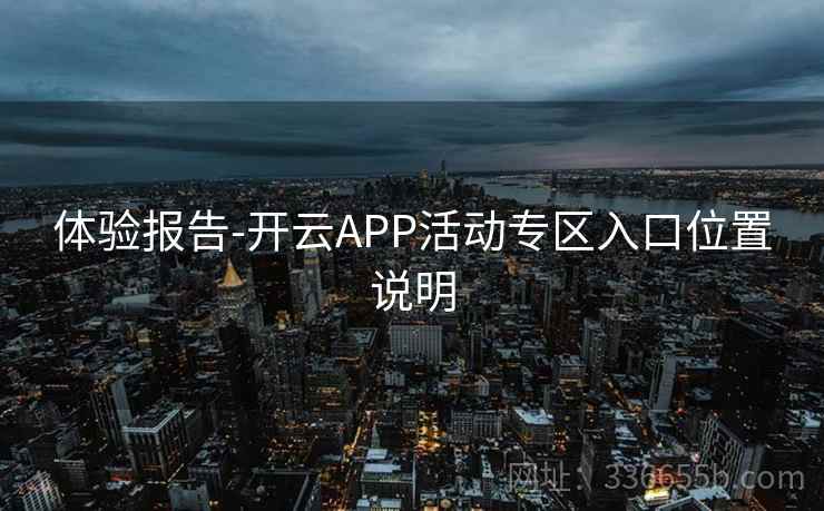 体验报告-开云APP活动专区入口位置说明