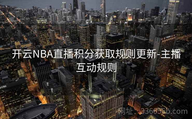 开云NBA直播积分获取规则更新-主播互动规则