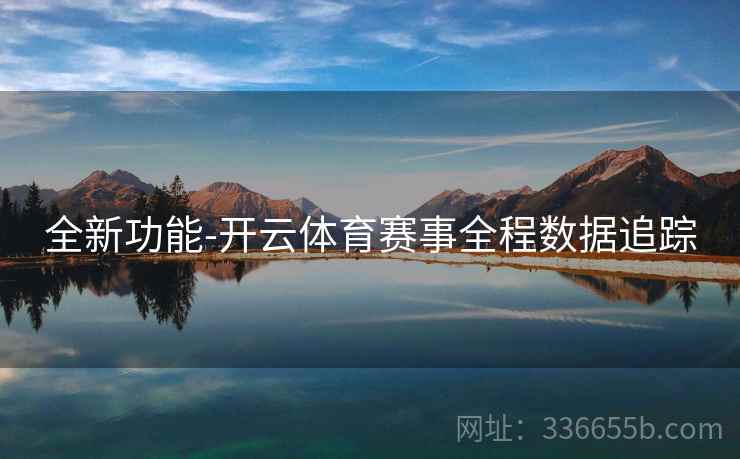 全新功能-开云体育赛事全程数据追踪